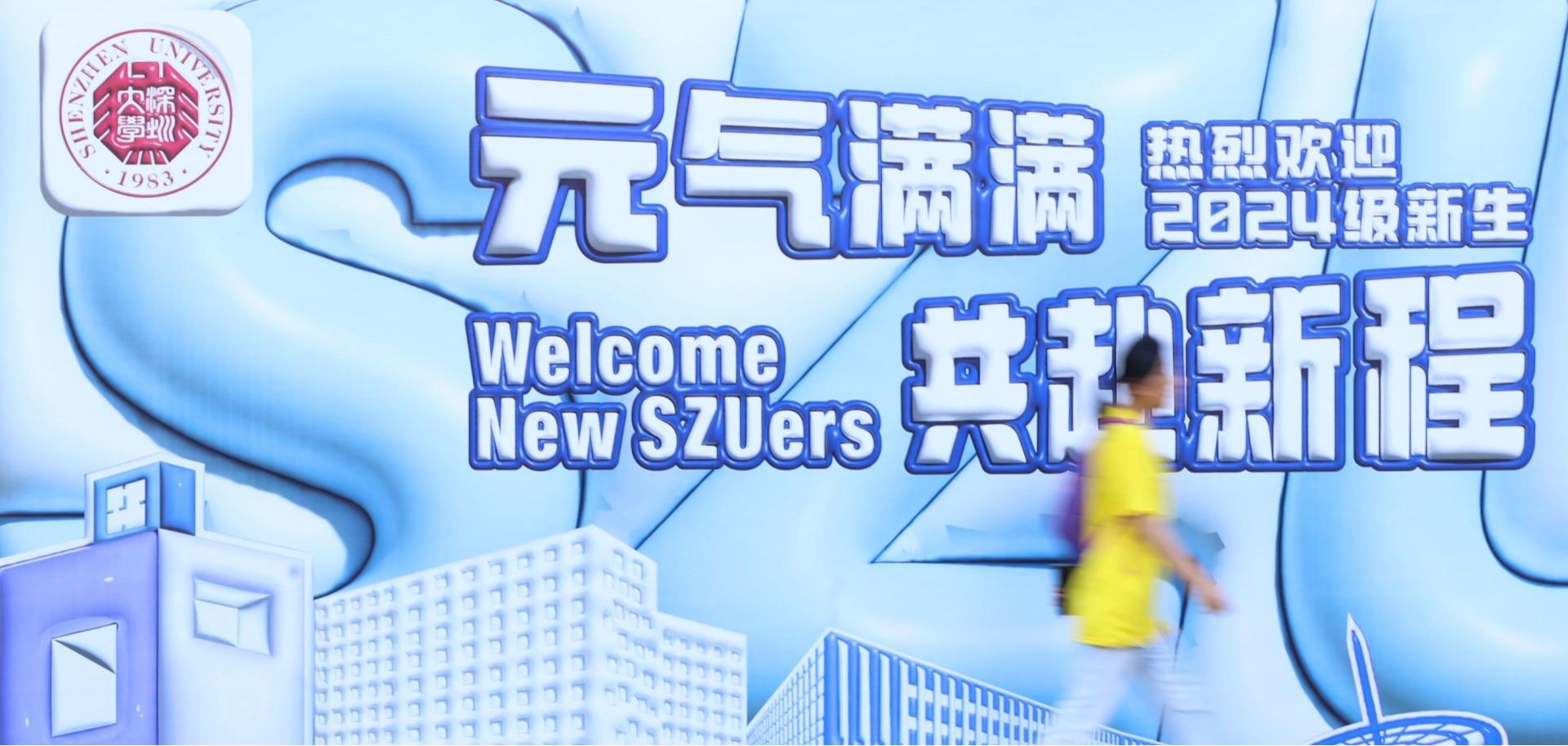 Welcome to Shenzhen University – a new chapter begins today!