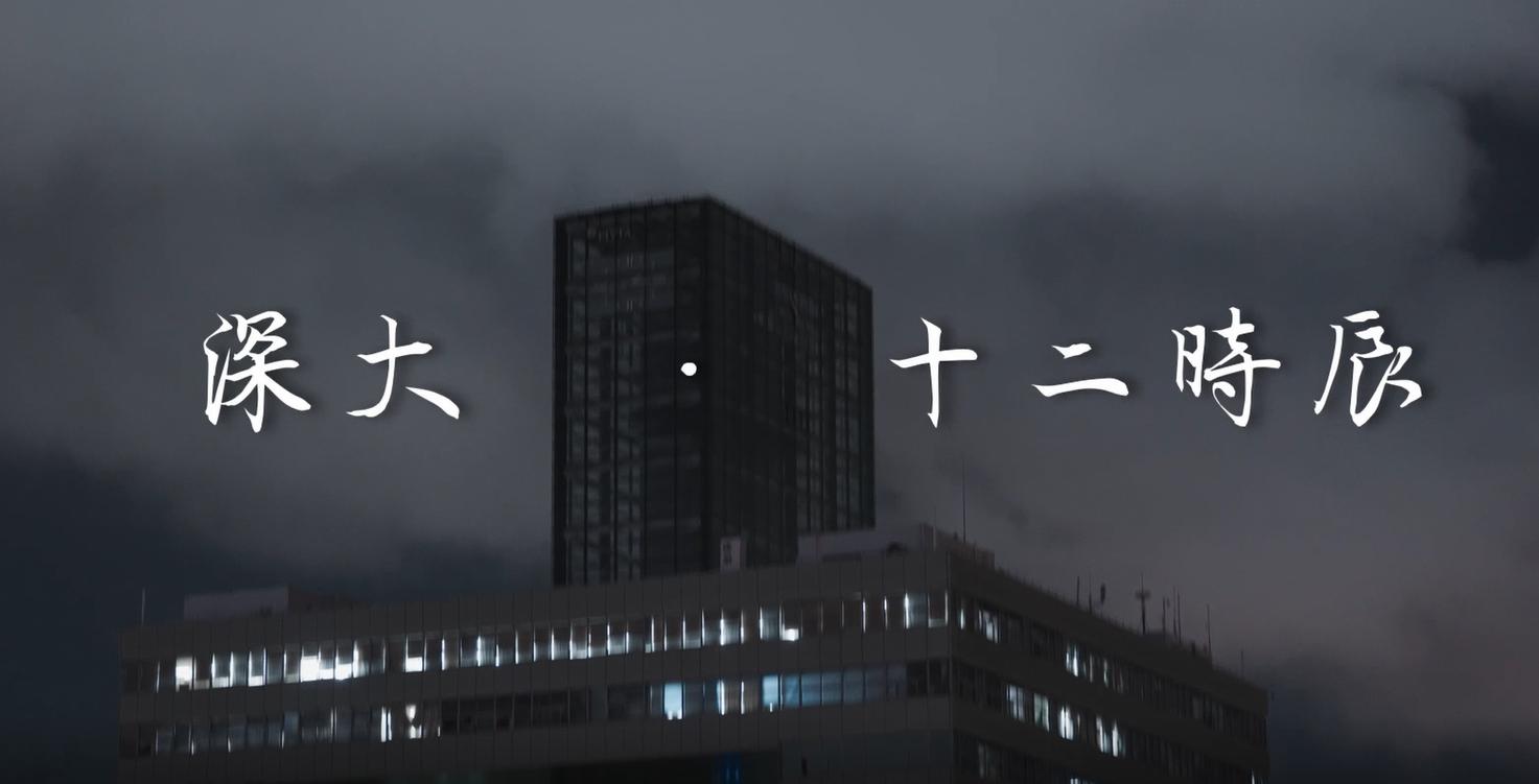 深大十二时辰