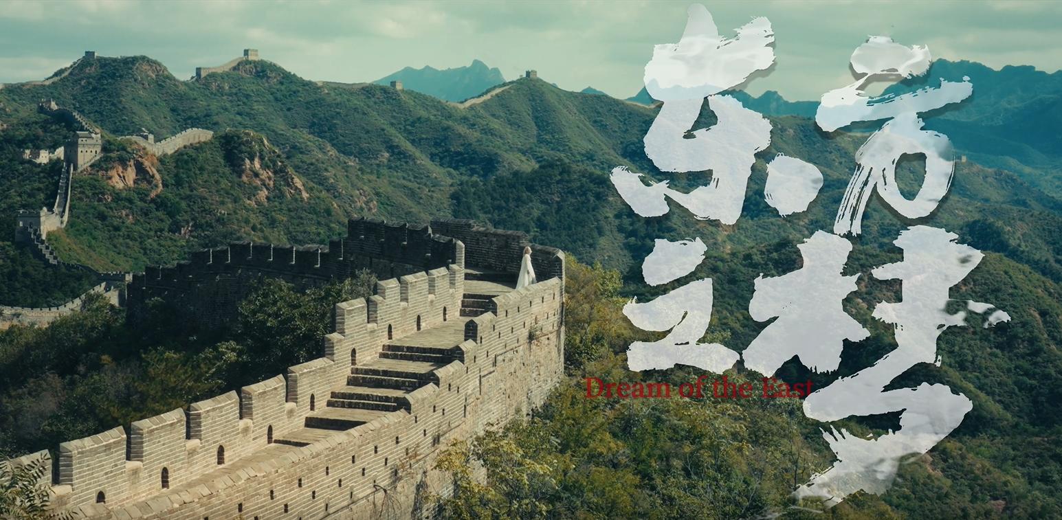 东方之梦