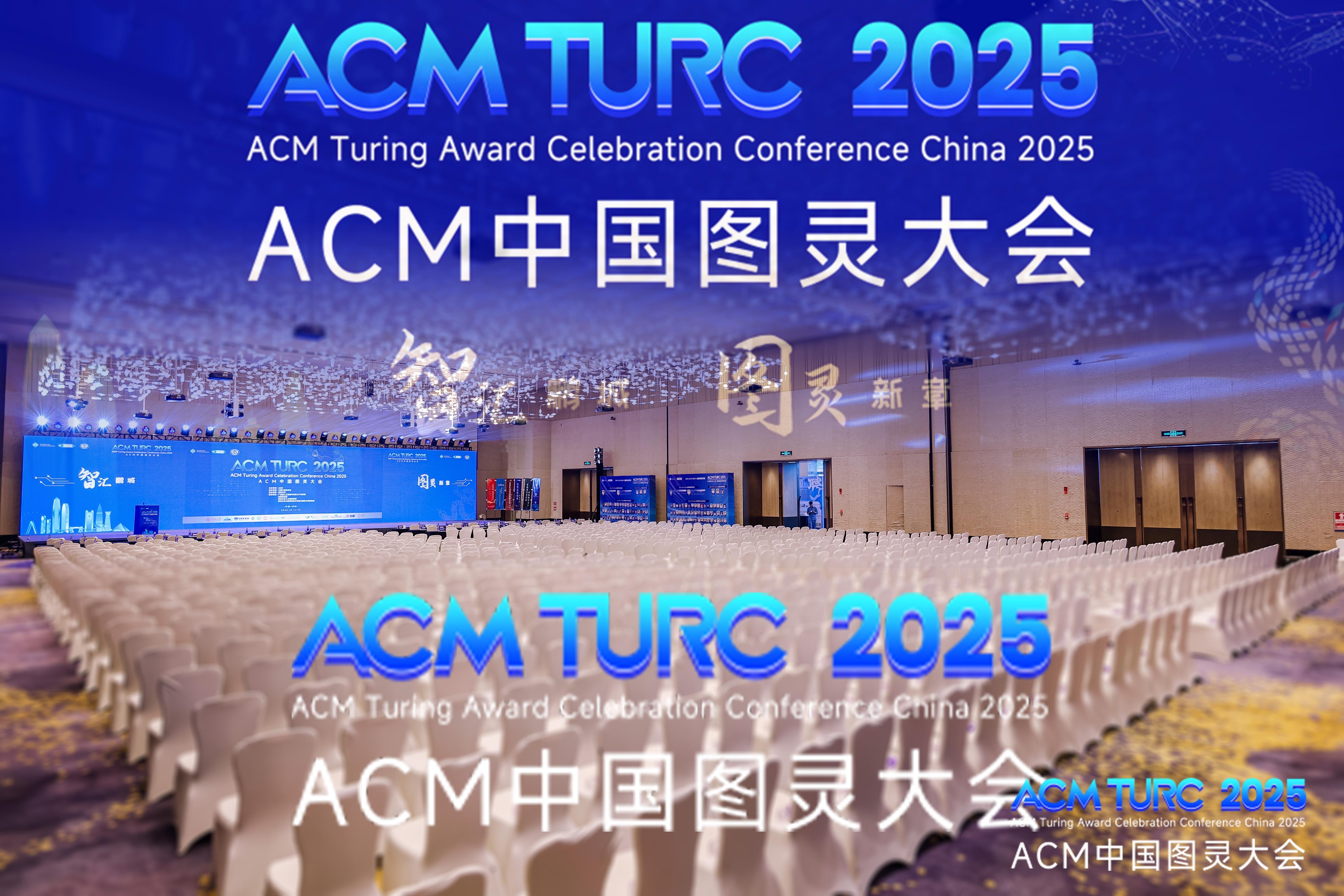 ACM Turing Award Celebration Conference China 2025 kicks off in Shenzhen