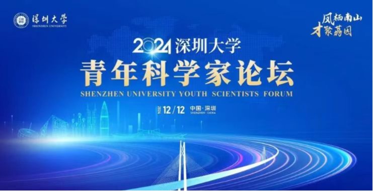 The 2024 Shenzhen University Youth Scientists Forum will be held on December 12