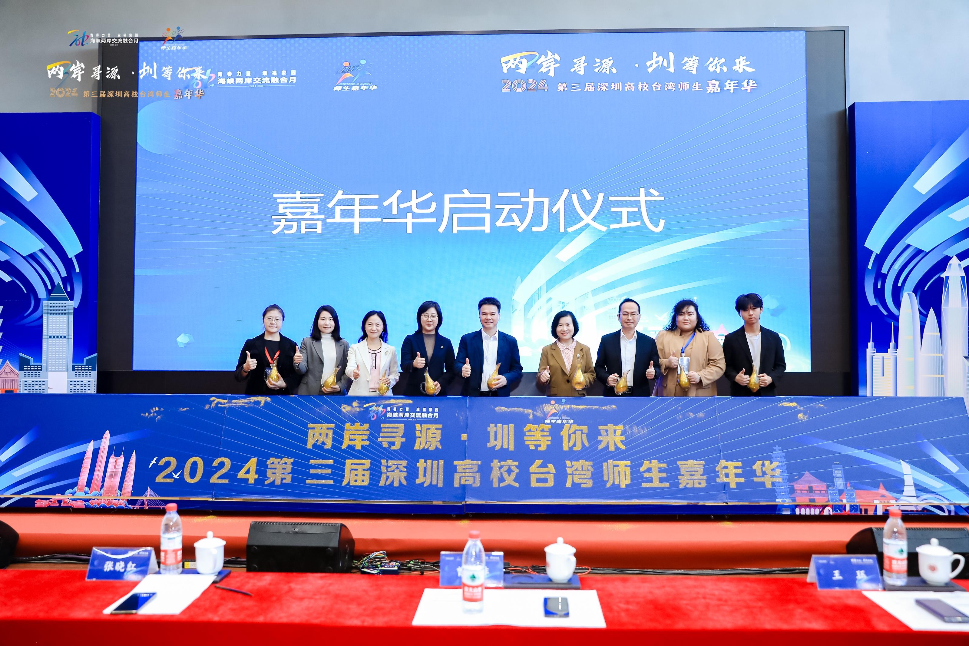 The 3rd Carnival for Taiwan Teachers and Students in Shenzhen Colleges and Universities kicks off in 2024